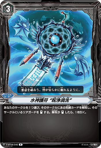 水神护符 “咒净涡洗”