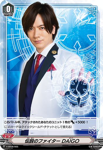 传说的斗士 DAIGO