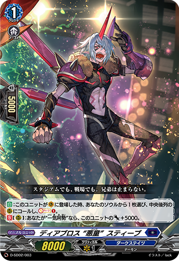 魔惧会 “恶童” 史蒂夫的卡图 ディアブロス “悪童(バッド)” スティーブ