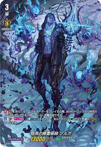 怪雨的降灵术师 佐尔加