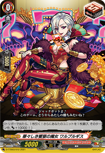 华丽飨宴之魔女 瓦尔普吉斯