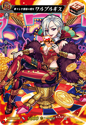 华丽飨宴之魔女 瓦尔普吉斯
