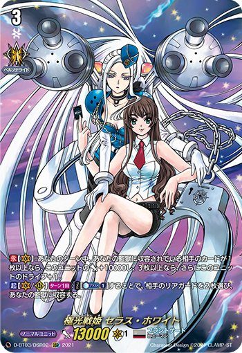 极光战姬 塞拉斯·白的卡图 極光戦姫 セラス・ホワイト
