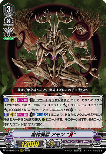 魔神侯爵 阿蒙 “逆”