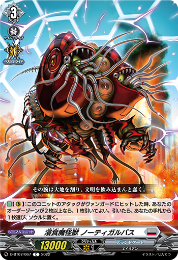 浸食魔怪兽 诺提加尔巴斯