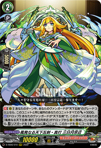 风发之天下五剑·真打 三日月宗近