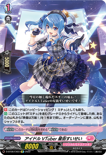 偶像VTuber 星街彗星