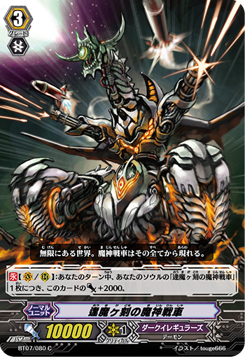 逢魔之刻的魔神战车
