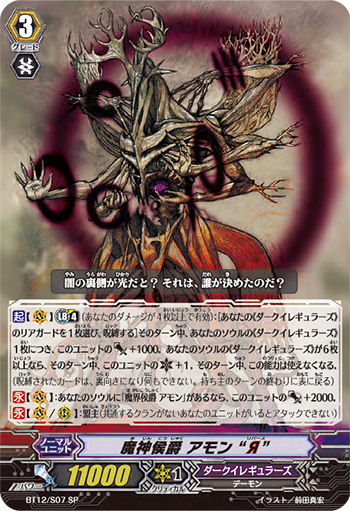 魔神侯爵 阿蒙 “逆”