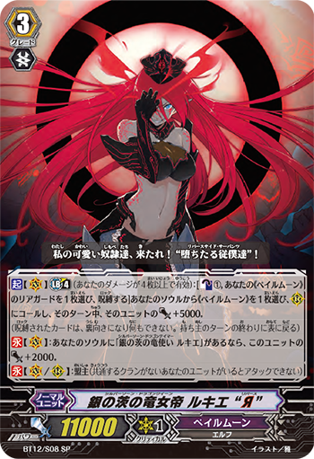 银刺龙女帝 露姬雅 “逆”