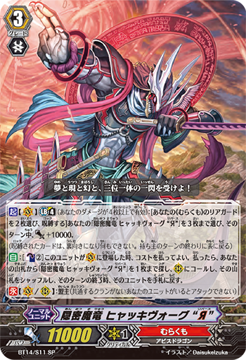 隐密魔龙 百鬼风行 “逆”