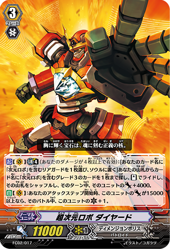 超次元机器人 大钻石号