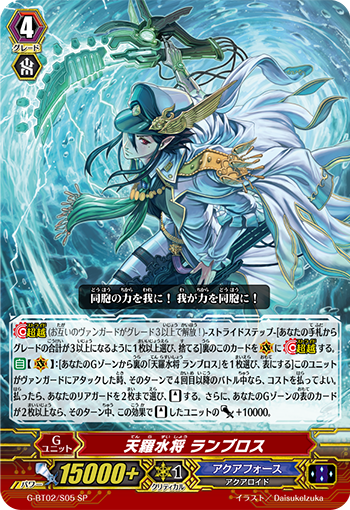 天罗水将 兰布罗斯