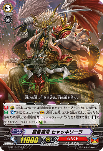隐密魔龙 百鬼佐拉