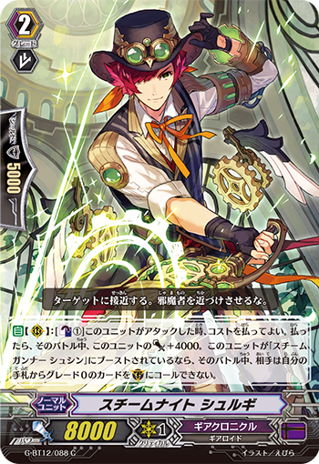 蒸汽骑士 舒尔吉