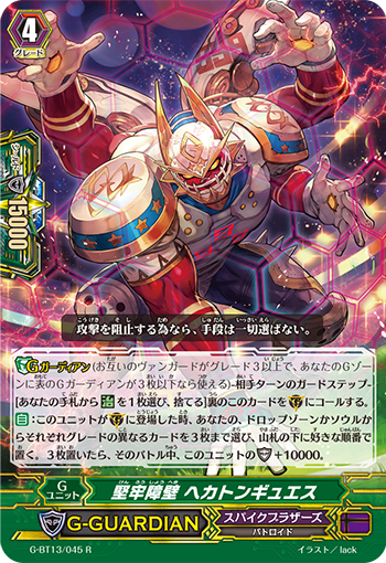 坚牢障壁 百臂古革斯