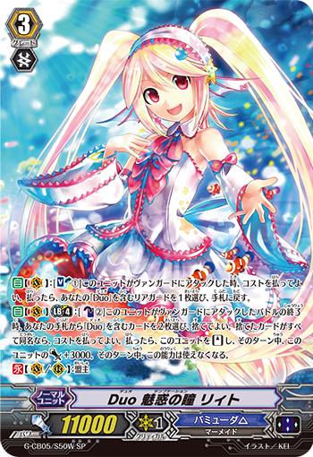 二重 魅惑之瞳 莉特