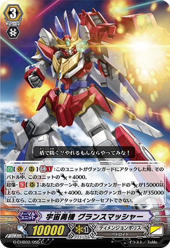 宇宙勇机 雄伟粉碎者