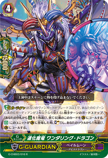 滑稽魔龙 徘徊龙