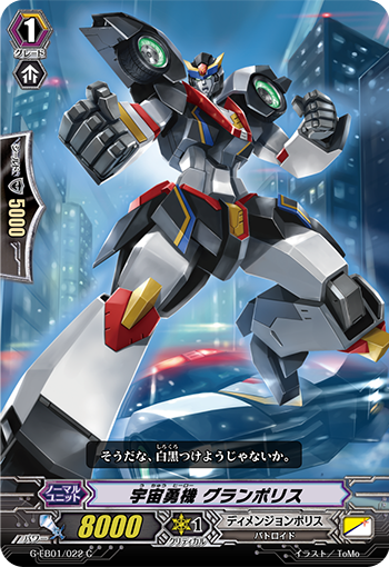 宇宙勇机 雄伟警察
