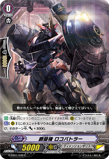 钢斗机 机车战士