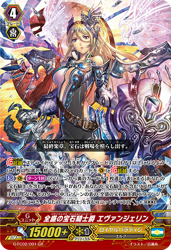 全盛之宝石骑士爵 伊万杰琳