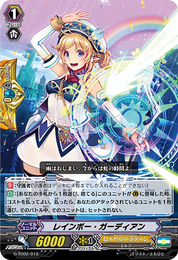 彩虹守卫者的卡图 レインボー・ガーディアン