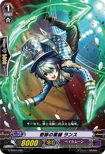 奇迹之翻筋斗师 兰斯
