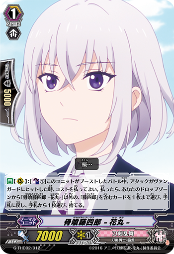 骨喰藤四郎 -花丸-