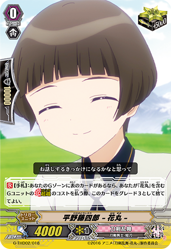 平野藤四郎 -花丸-
