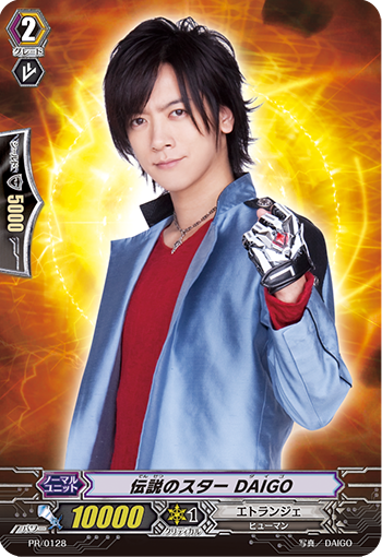 传说的明星 DAIGO