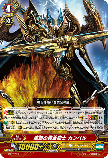 疾驱之黄金骑士 坎伯