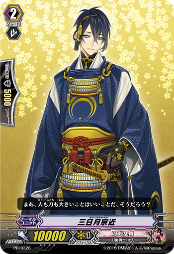 三日月宗近
