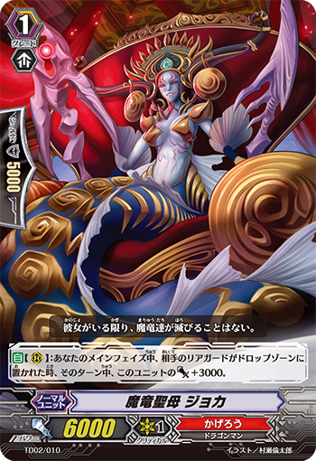 魔龙圣母 女娲的卡图 魔竜聖母 ジョカ