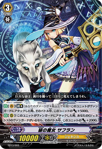 狼之魔女 藏红花
