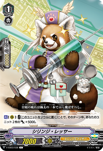 注射器小熊猫